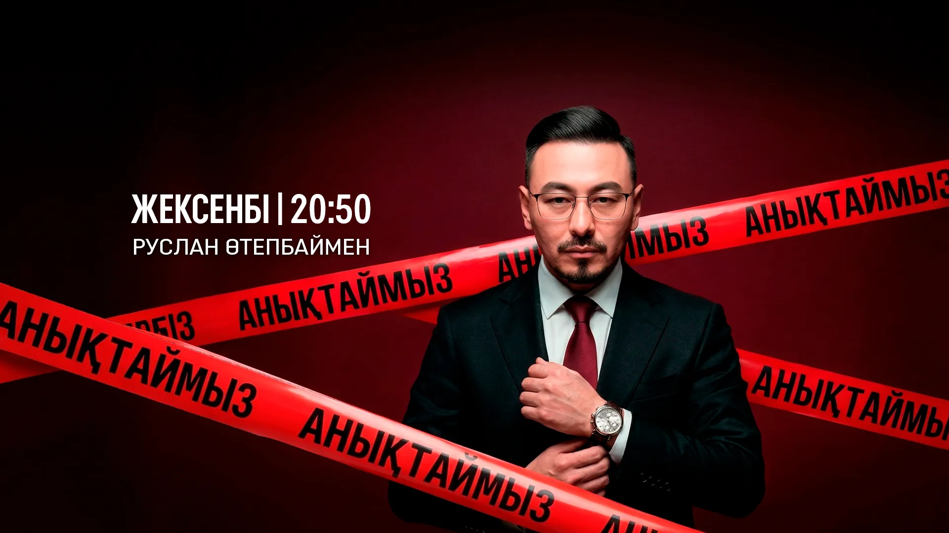 Анықтаймыз