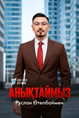 Анықтаймыз