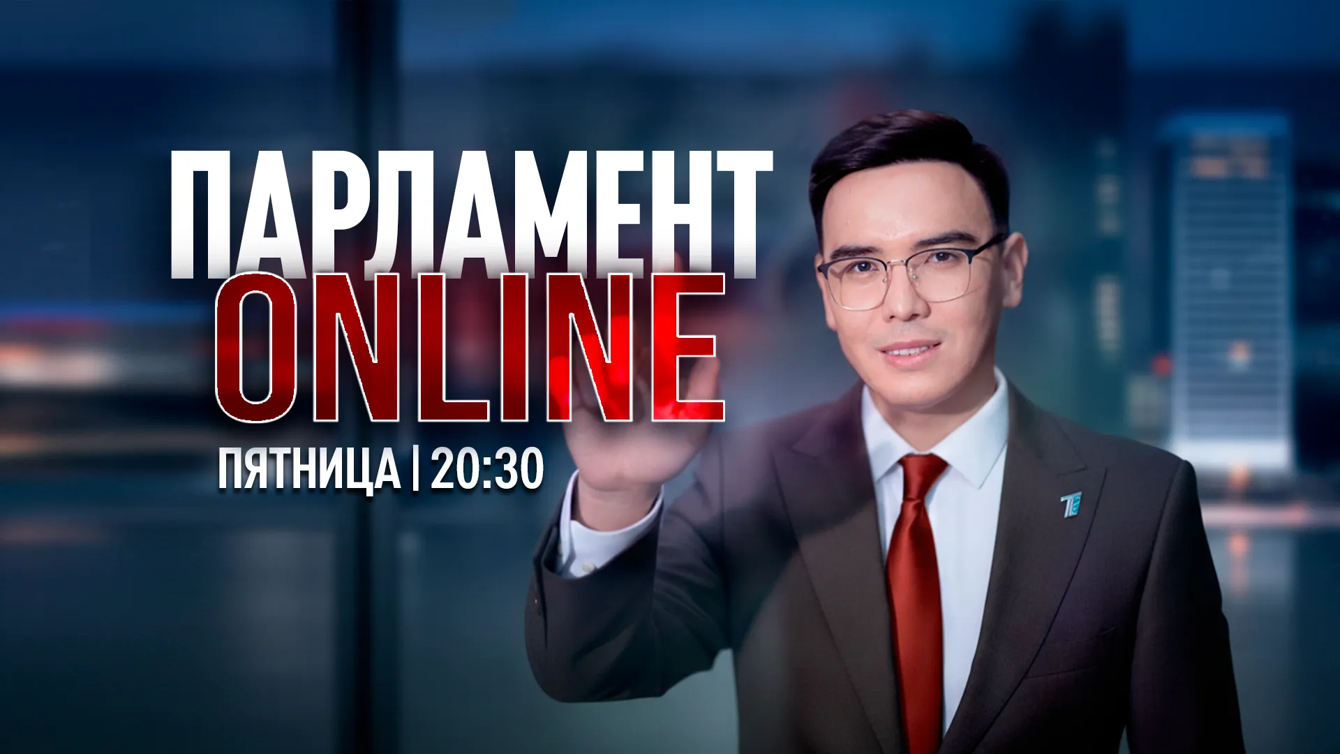 Парламент ONLINE