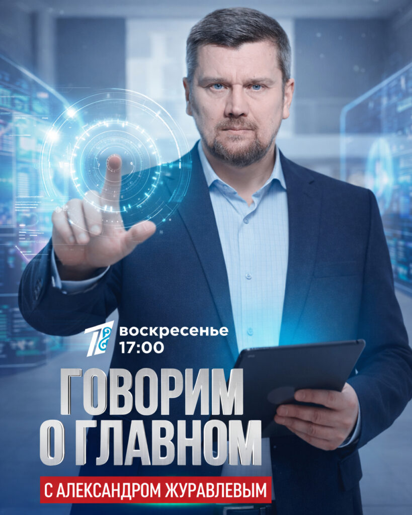 Говорим о главном