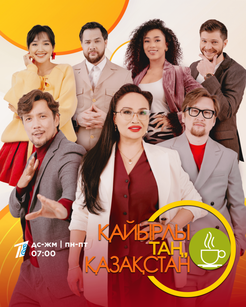 Доброе утро, Казахстан!